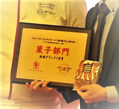 "麻辣花山椒味"がグランプリ受賞した時のこと