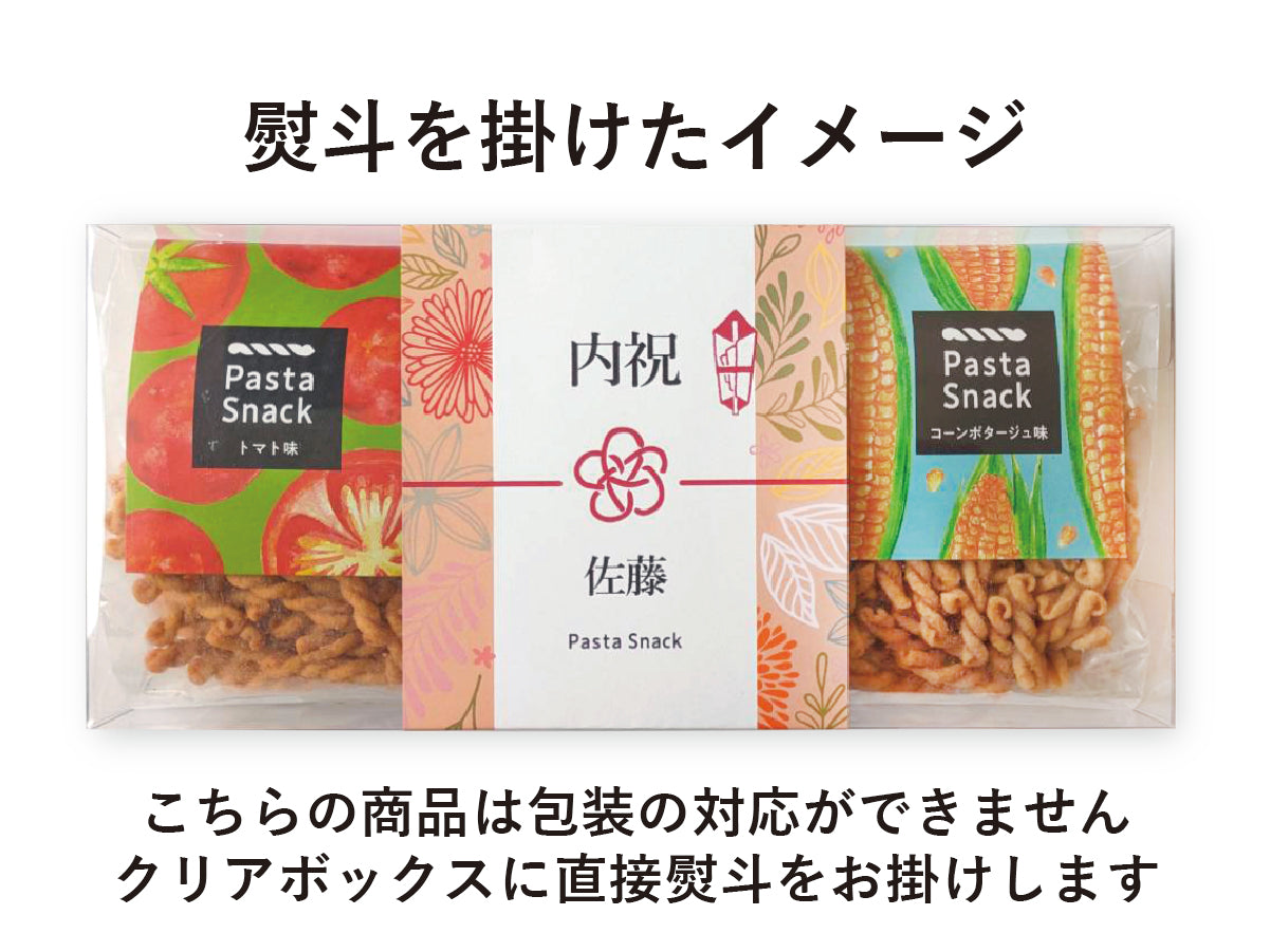 熨斗(パスタスナック3袋入ギフト用)