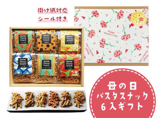 母の日 パスタスナック 6袋入ギフト