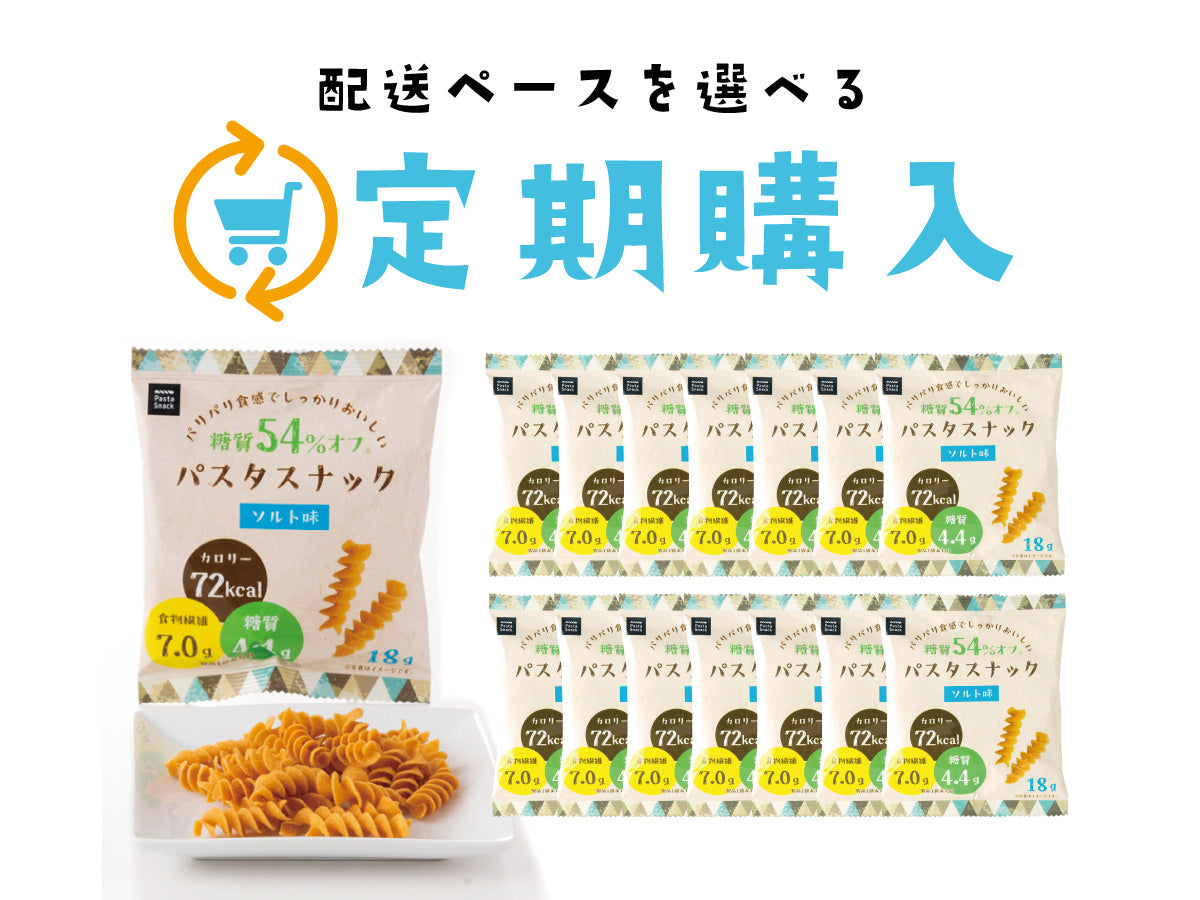 糖質オフパスタスナック ソルト味 14袋【お得な定期購入 送料無料】