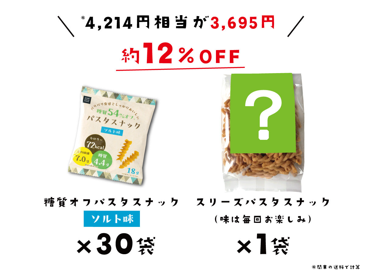 糖質オフパスタスナック ソルト味 30袋+おまけ【お得な定期購入 送料無料】