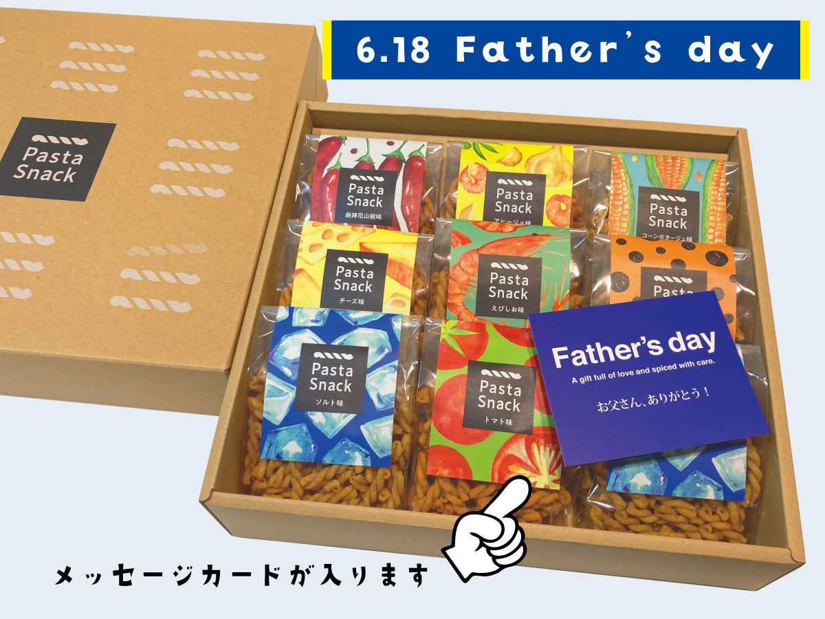 パスタスナック 父の日ギフト(9袋入)