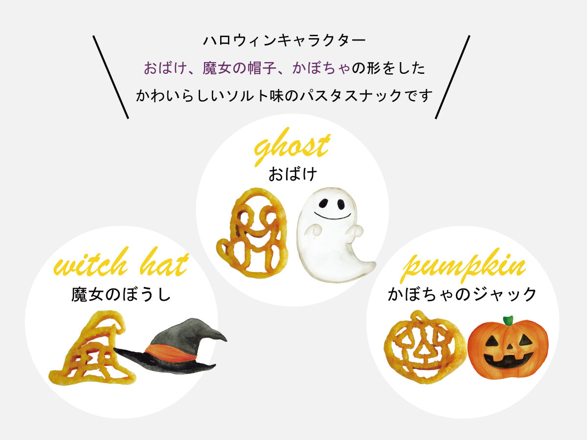 ハロウィンパスタスナック15個入BOX