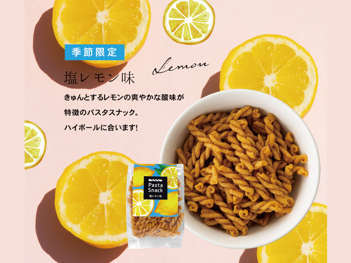 パスタスナック(塩レモン)