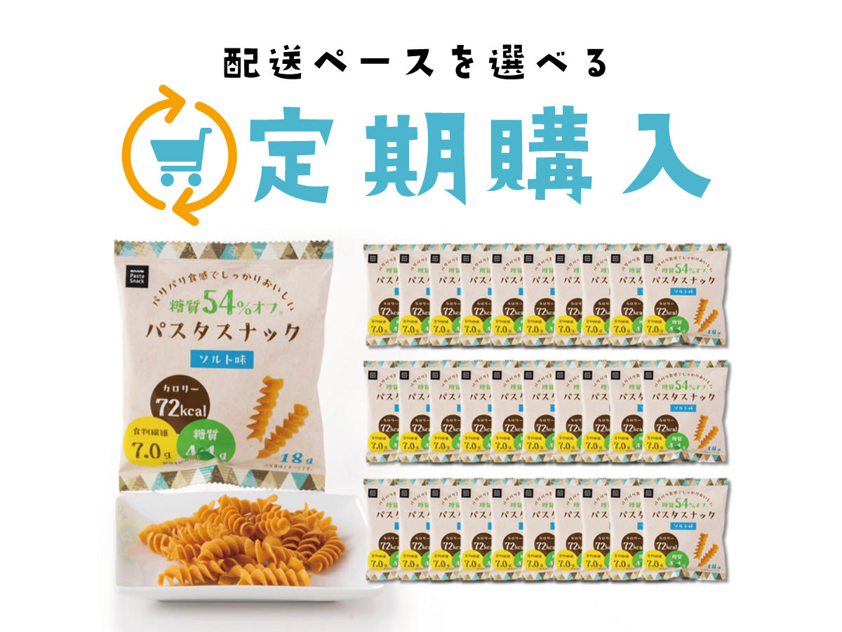 糖質オフパスタスナック ソルト味 30袋+おまけ【お得な定期購入 送料