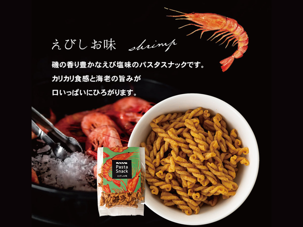 パスタスナック(えびしお)