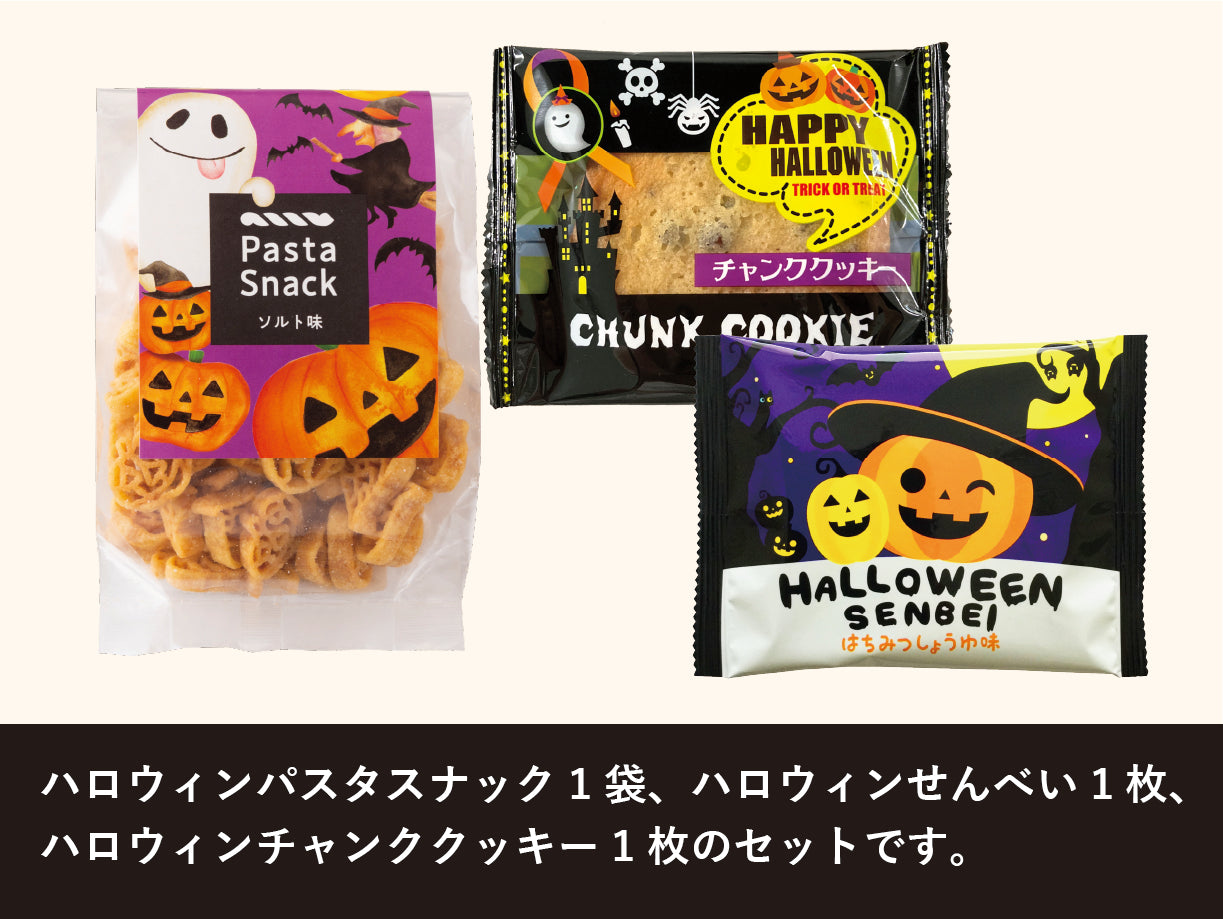 パスタスナック ハロウィン プチギフト
