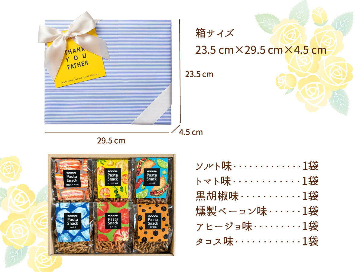 【父の日限定ラッピング】パスタスナックギフト(6袋入)