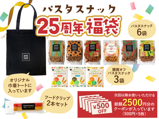 【完売しました】パスタスナック25周年福袋