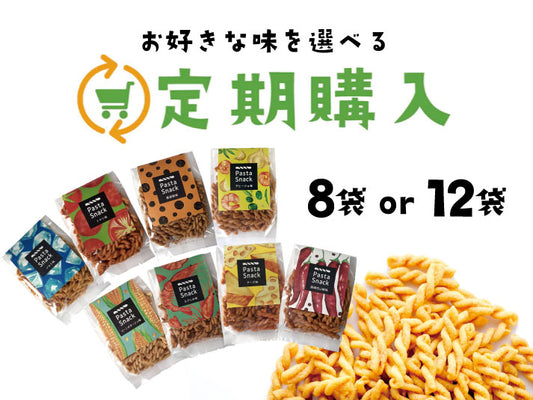 パスタスナック選べるセット【お得な定期購入】