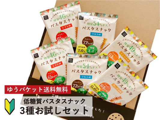 糖質オフパスタスナックお試しセット【ゆうパケット送料無料】