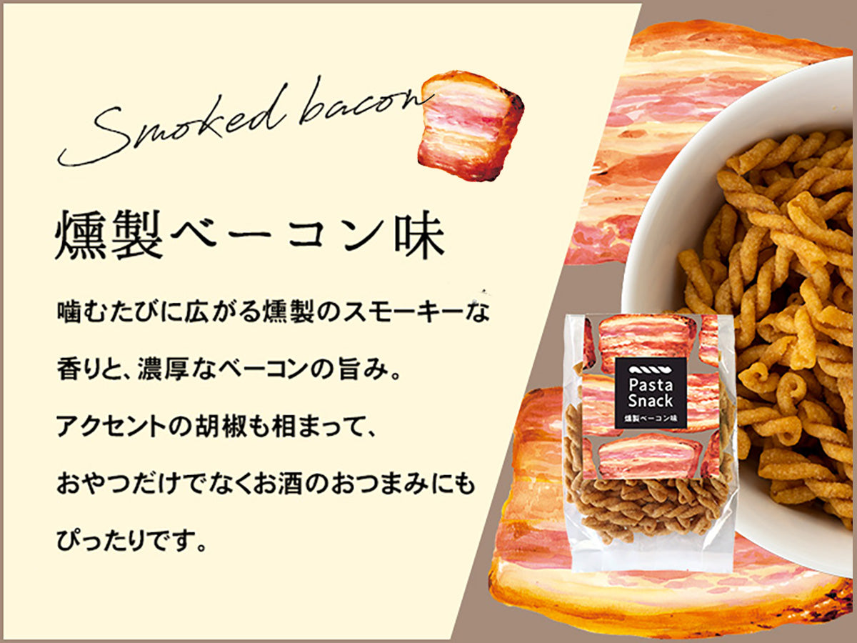 パスタスナック(燻製ベーコン)