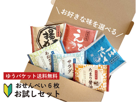 お煎餅選べる6枚お試しセット【ゆうパケット送料無料】