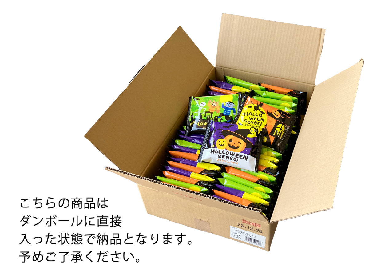 ハロウィンせんべい50枚セット
