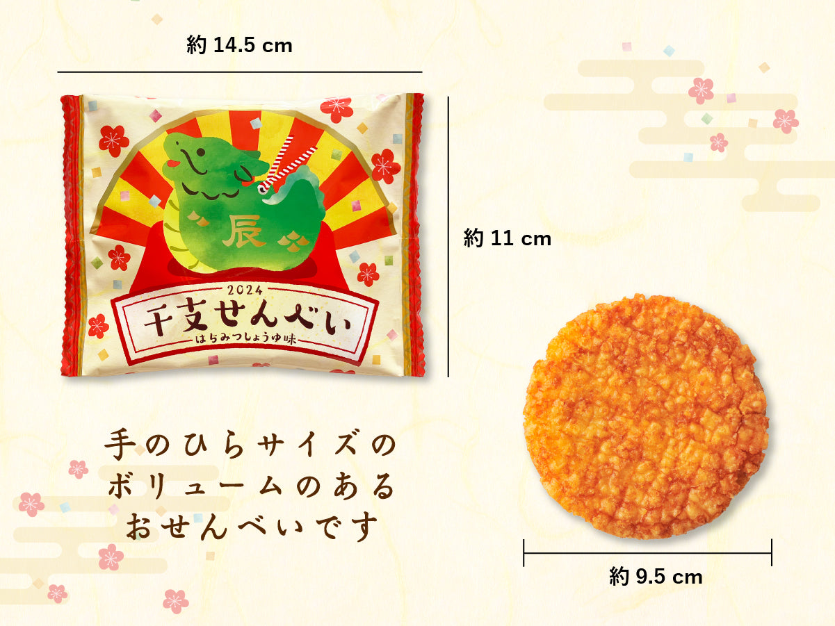 干支せんべい
