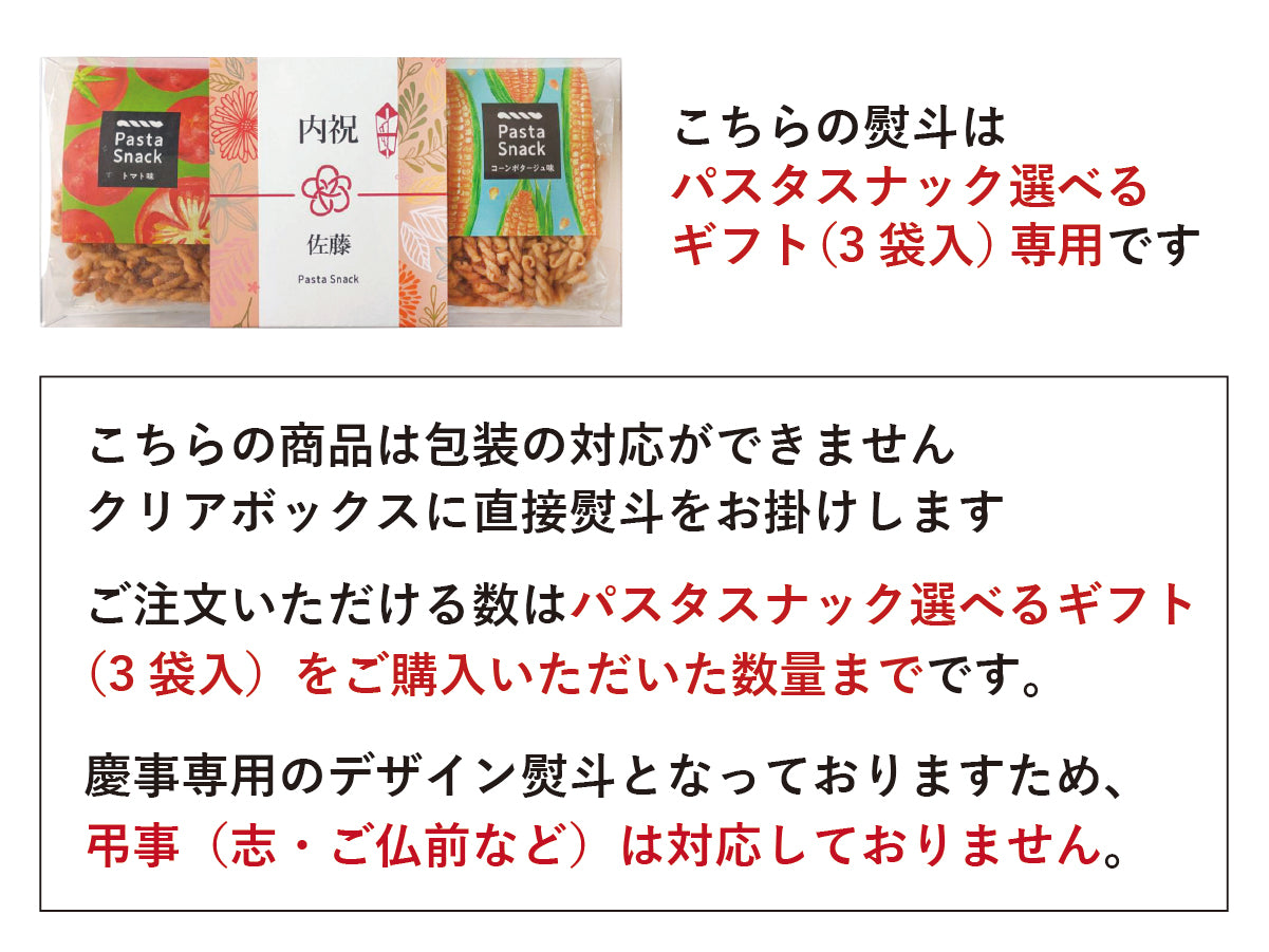 熨斗(パスタスナック3袋入ギフト用)