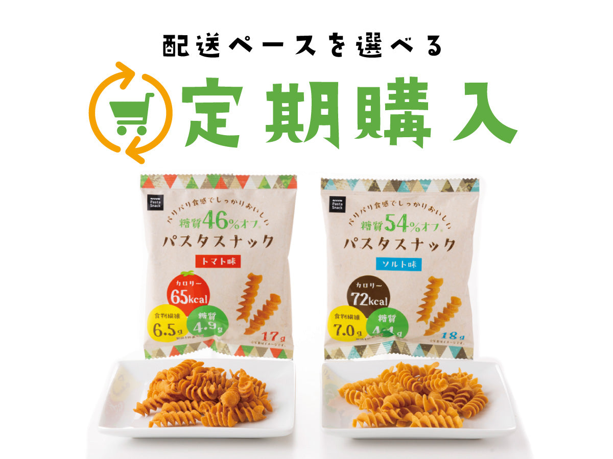 糖質オフパスタスナック 30袋+おまけ【お得な定期購入 送料無料】