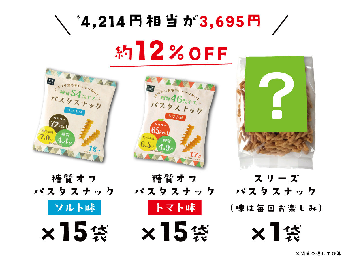 糖質オフパスタスナック 30袋+おまけ【お得な定期購入 送料無料】