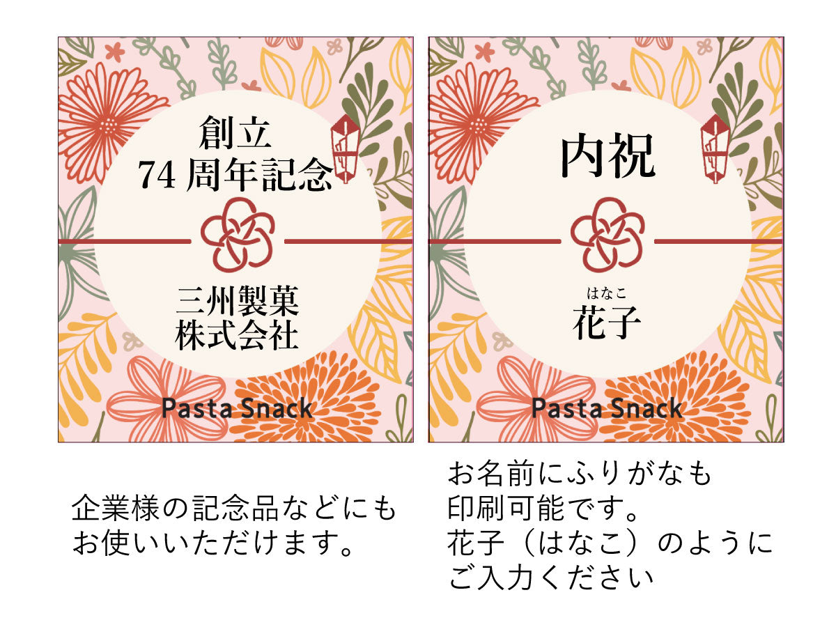 パスタスナック名入れプチギフト