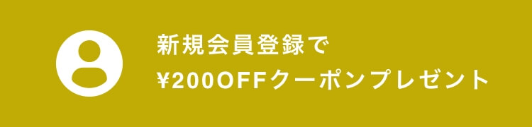 新規会員登録で¥200クーポンプレゼント