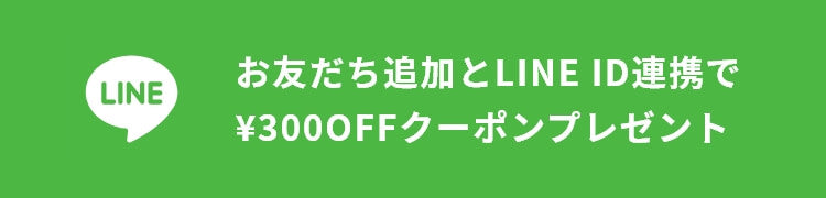 お友だち追加とLINE ID連携で¥300OFFクーポンプレゼント