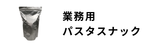 業務用パスタスナック