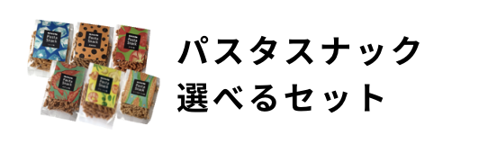 パスタスナック選べるセット