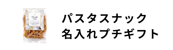 パスタスナック名入れプチギフト