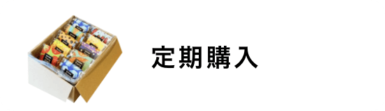 定期購入