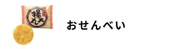 おせんべい