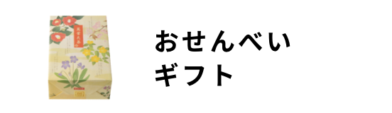 おせんべいギフト