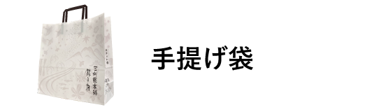 手提げ袋