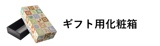 ギフト用化粧箱