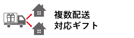 複数配送対応ギフト