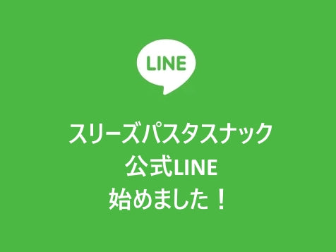 公式LINEを始めました！