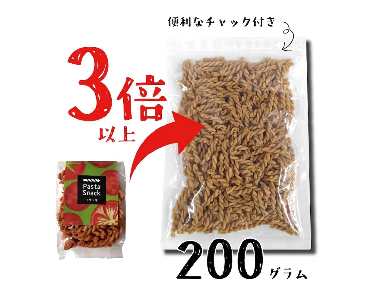 お徳用パスタスナック（トマト）