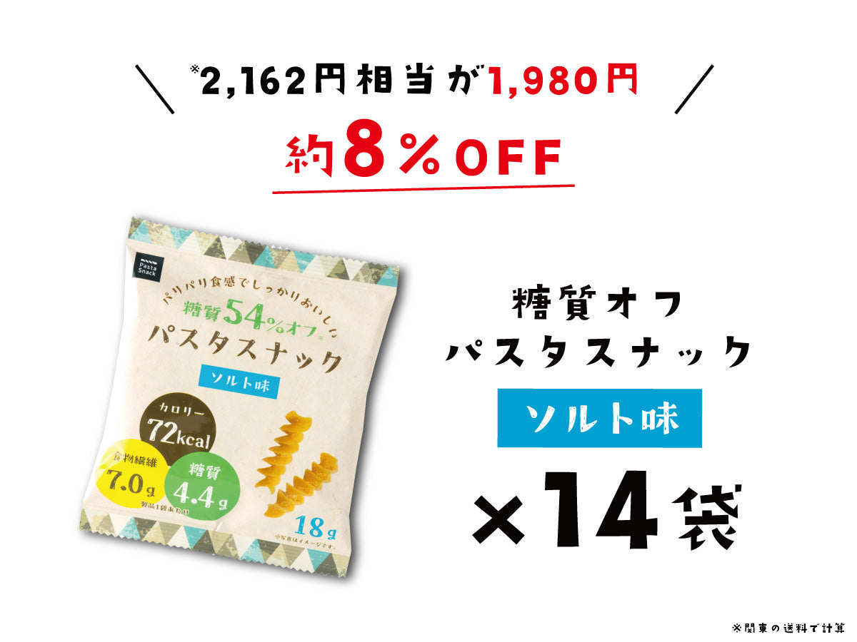 糖質オフパスタスナック ソルト味 14袋【お得な定期購入 送料無料】