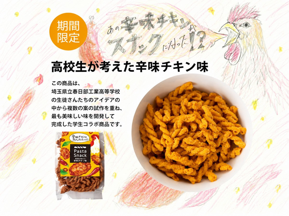 パスタスナック（高校生が考えた辛味チキン）