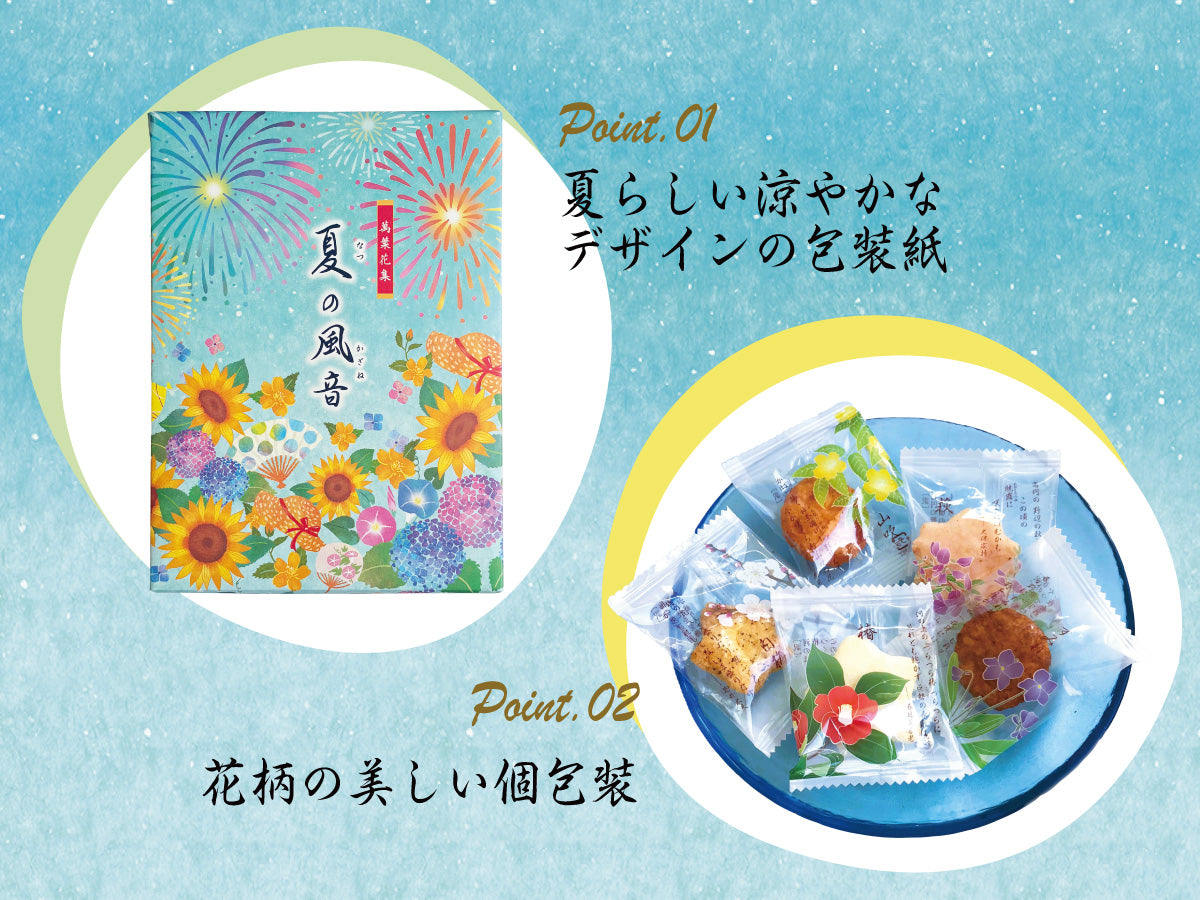 夏の風音（約50枚入）