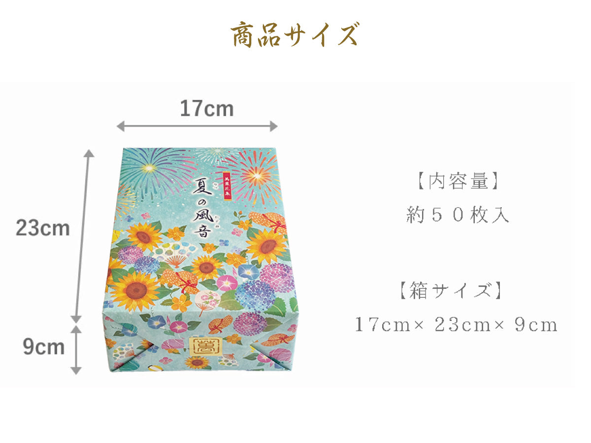 夏の風音（約50枚入）