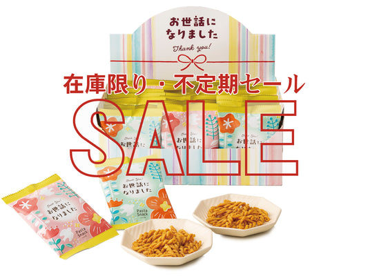 【SALE】お世話になりましたパスタスナック 30袋セット(箱入り)