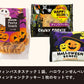 パスタスナック ハロウィン プチギフト