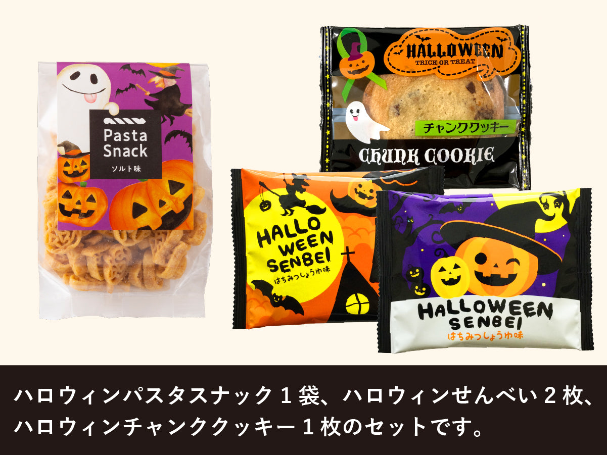 パスタスナック ハロウィン プチギフト