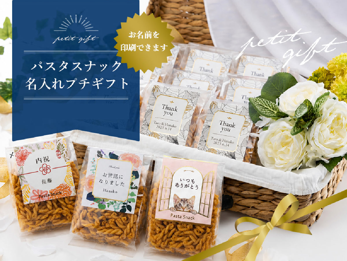 パスタスナック名入れプチギフト