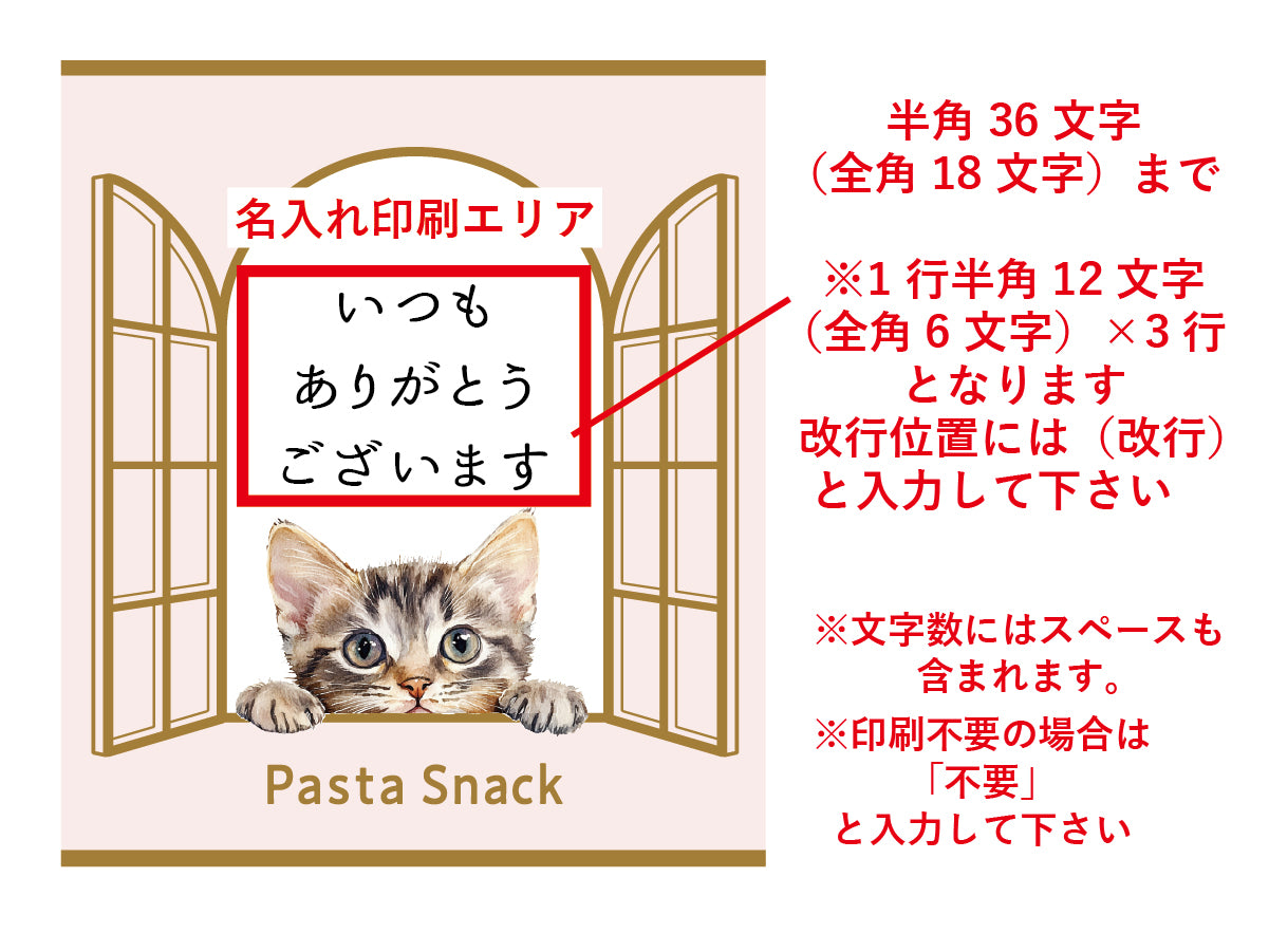 パスタスナック名入れプチギフト