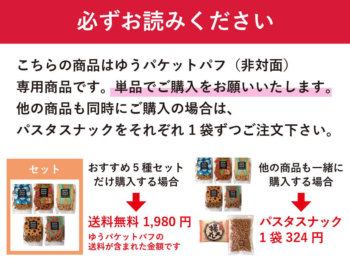 パスタスナックおすすめ5種セット【ゆうパケットパフ送料無料】