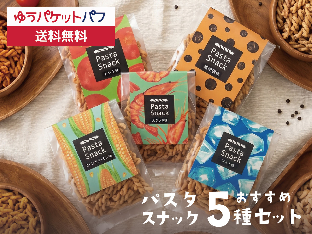 パスタスナックおすすめ5種セット【ゆうパケットパフ送料無料】