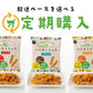糖質オフパスタスナック 3種30袋+おまけ【お得な定期購入 送料無料（一部地域を除く）】