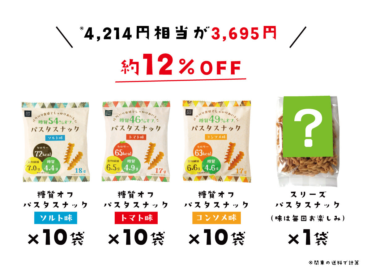 糖質オフパスタスナック 3種30袋+おまけ【お得な定期購入 送料無料（一部地域を除く）】
