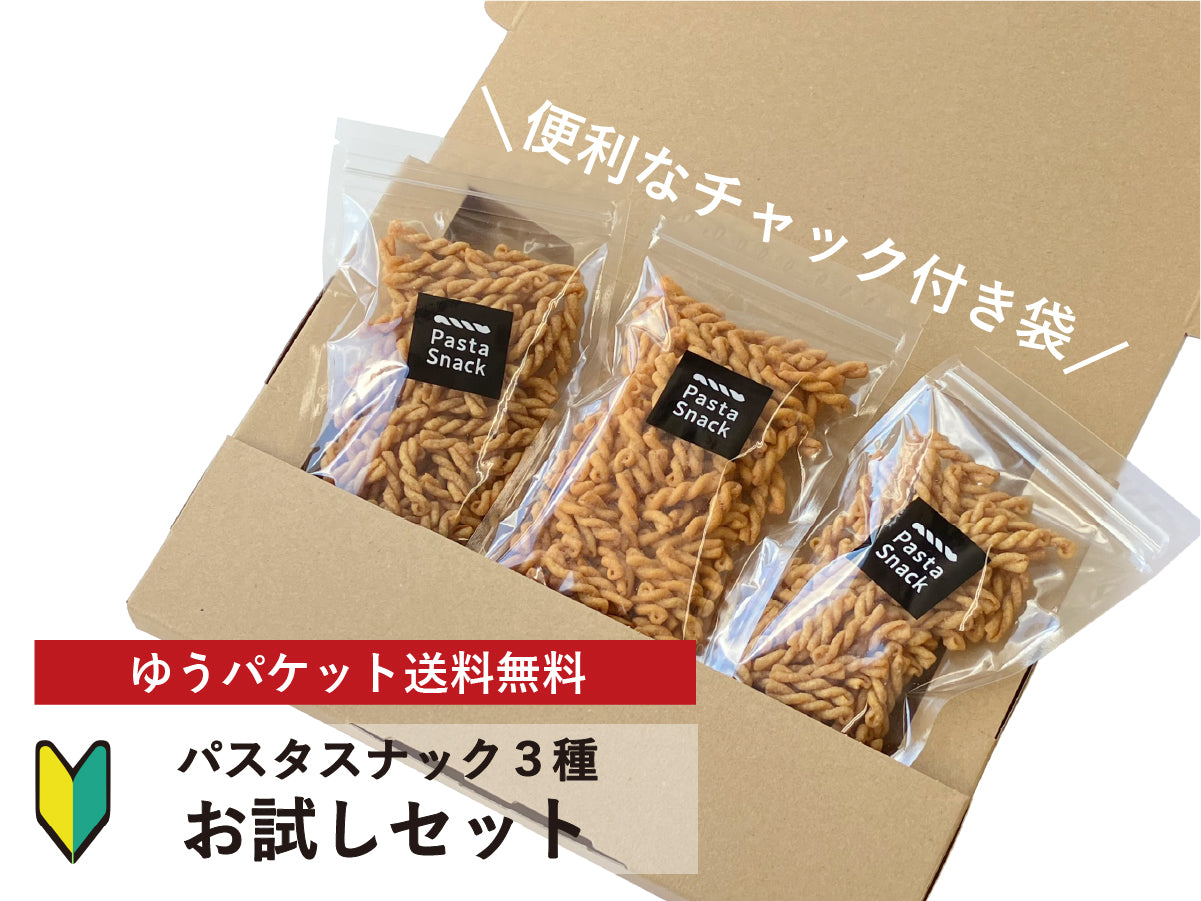 パスタスナック お試し3種セット【ゆうパケット送料無料】